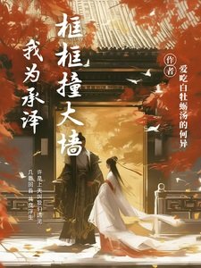 (庆余年同人)我为承泽框框庄大墙