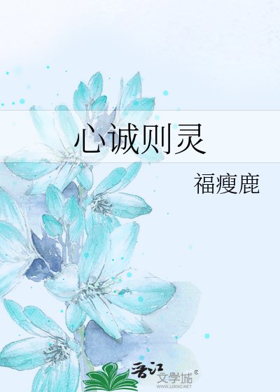 心诚则灵