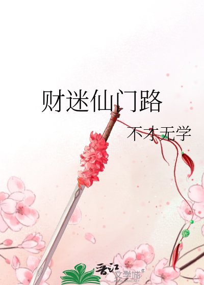 財迷仙門路