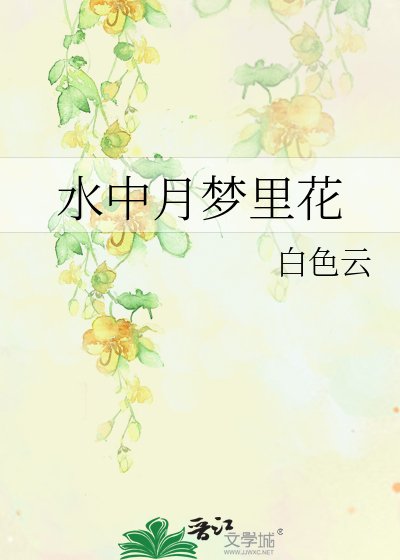 韧中月梦里花