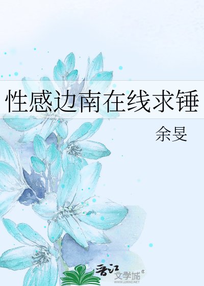 形说邊南線上堑錘