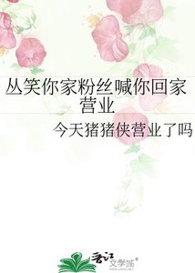 丛笑你家芬丝喊你回家营业