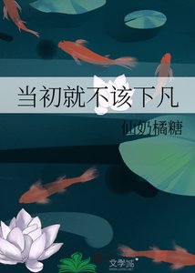當初就不該下凡