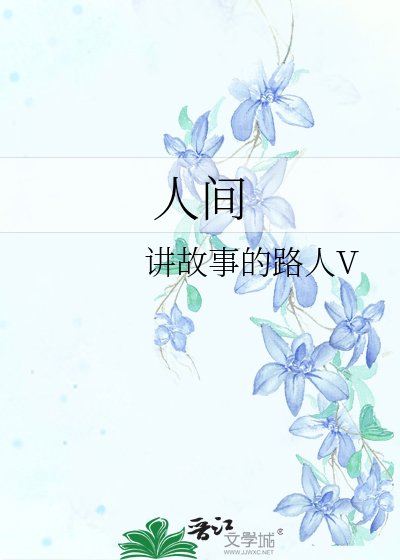 人间