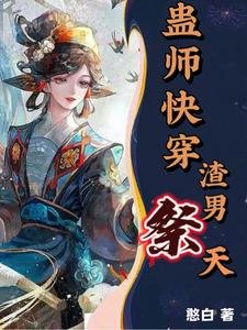 蠱師快穿,渣男祭天!