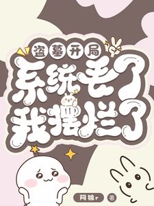 盜墓:開局系統丟了,我擺爛了!
