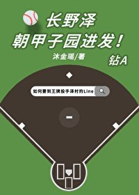(鑽石王牌同人)長野澤朝甲子園進發!