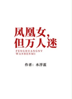 凤凰女,但万人迷