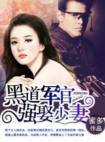 大少强娶妻/黑道军官,强娶少妻