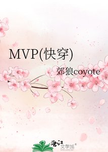 MVP(快穿)