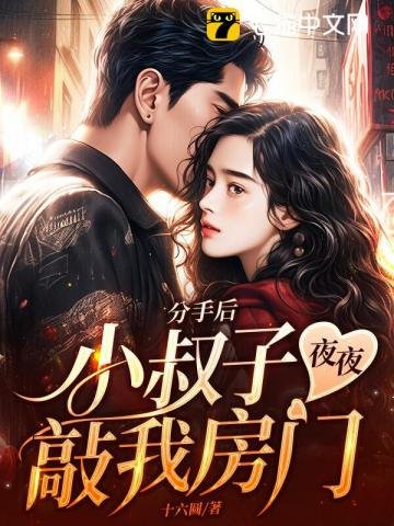 分手後,小叔子夜夜敲我房門