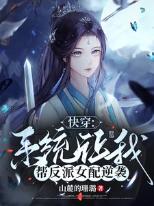 茅穿:系統讓我幫反派女裴逆襲
