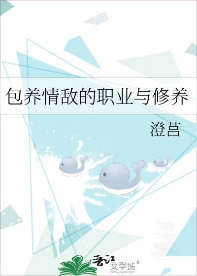 包養情敵的職業與修養