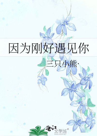 因為剛好遇見你