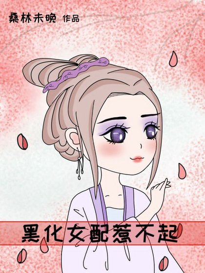 黑化女配惹不起(穿书)