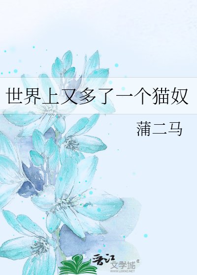 世界上又多了一個貓奴