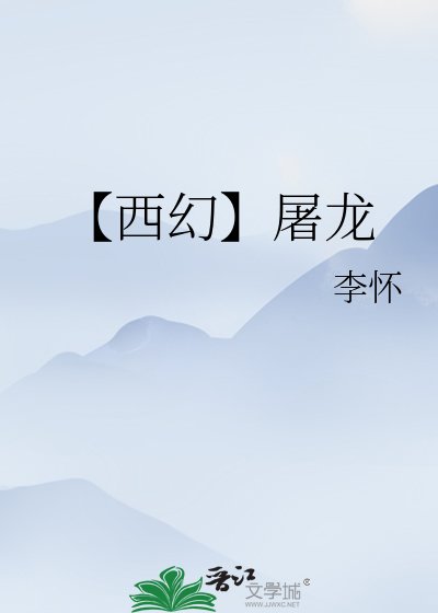 【西幻】屠龍