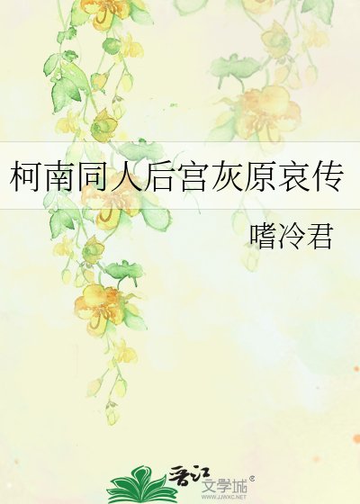 柯南同人后宫灰原哀传