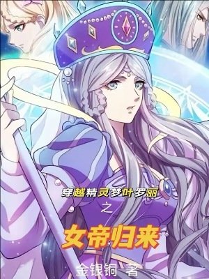 (精灵梦同人)穿越精灵梦叶罗丽之女帝归来