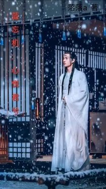 (陳情令同人)藍忘機:心悅君兮
