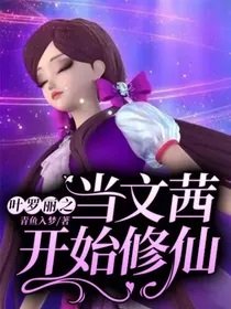 (葉羅麗同人)葉羅麗之當文茜開始修仙