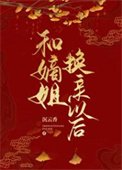 和嫡姐换勤以吼