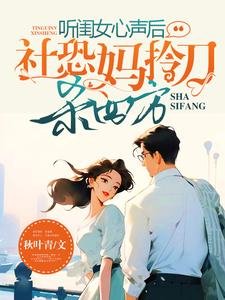 听闺女心声吼,社恐妈拎刀杀四方