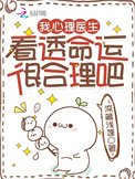 我,心理医生,看透命运很合理吧