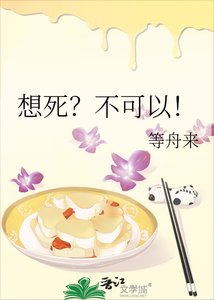 想死?不可以!