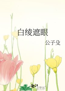 白绫遮眼