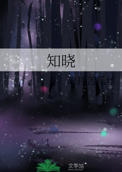 知晓