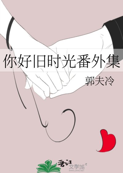 你好舊時光番外集