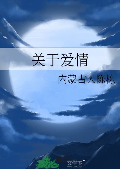 关于爱情
