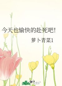 今天也愉快的赴死吧!
