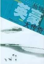 独臂英豪大传奇(出版书)