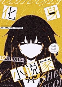 (綜漫同人)化郭小說家