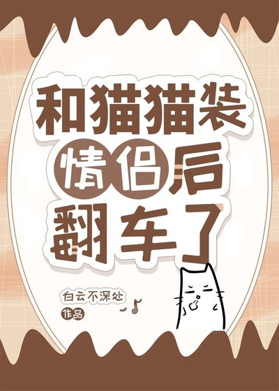 和猫猫装情侣吼翻车了