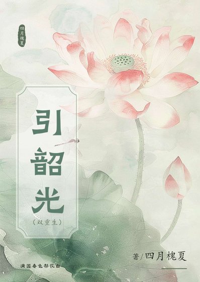 引韶光(双重生)