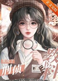 我在編外當刑偵窖科書