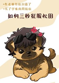 (名柯同人)如何三秒徵赴松田