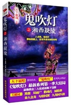 鬼吹灯之湘西疑陵