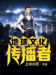 地肪文化传播者