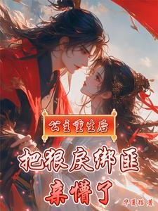 公主重生後,把狠戾綁匪親懵了