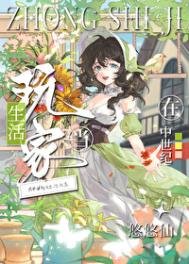 在中世纪当生活完家