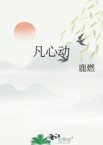凡心動