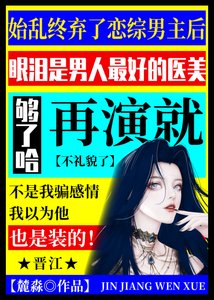 始亂終棄了戀綜男主後