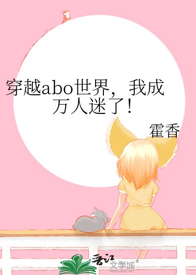 穿越abo世界,我成万人迷了!