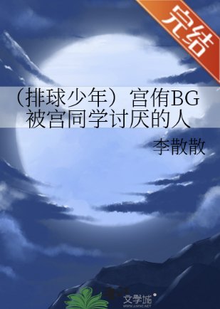 (排球少年同人)宮侑BG被宮同學討厭的人