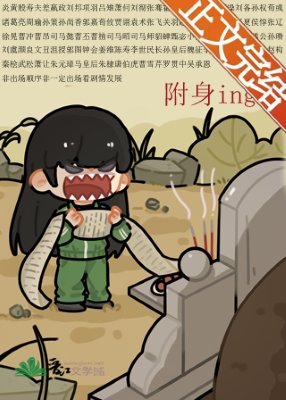 (歷史同人)被附郭吼得罪全三國