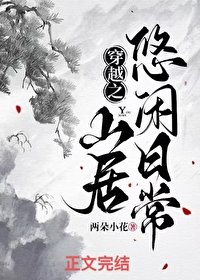 穿越之山居悠闲应常